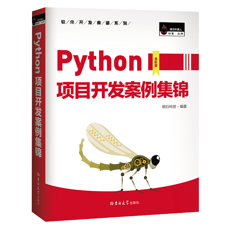 Python项目开发案例集锦